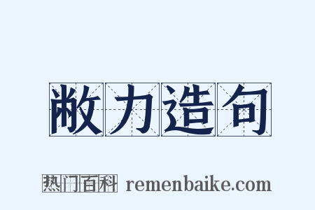 敝力造句是什么意思的图片